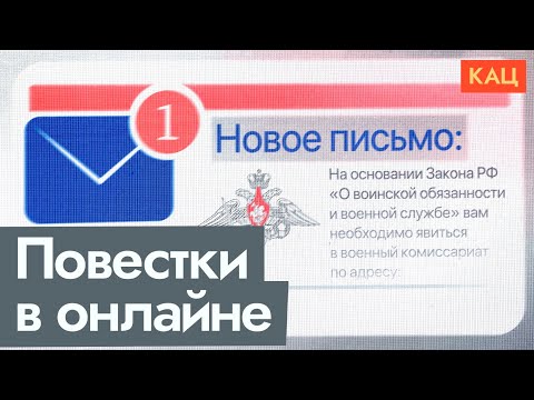 Видео: Повестка через интернет | Насколько всё будет плохо с 1 ноября @Max_Katz