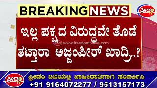 Syed Azeempeer Khadri : ಪಕ್ಷದ ವಿರುದ್ಧವೇ ತೊಡೆ ತಟ್ತಾರಾ ಅಜೀಂಪೀರ್ ಖಾದ್ರಿ..? | Shiggaon By Election.