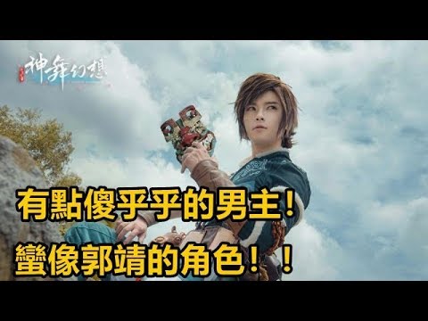 【神舞幻想】有點傻乎乎的男主！有點像郭靜的感覺！P1