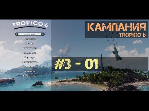 Видео: Tropico 6 - #3 ч.01 - Лучше красный чем мёртвый [Кампания - сложно]