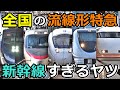 【実質新幹線】全国の流線形特急が新幹線すぎるwww