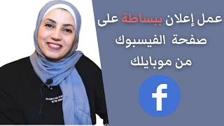 طريقة عمل اعلان ممول على صفحة الفيس بوك من موبايلك مباشرة