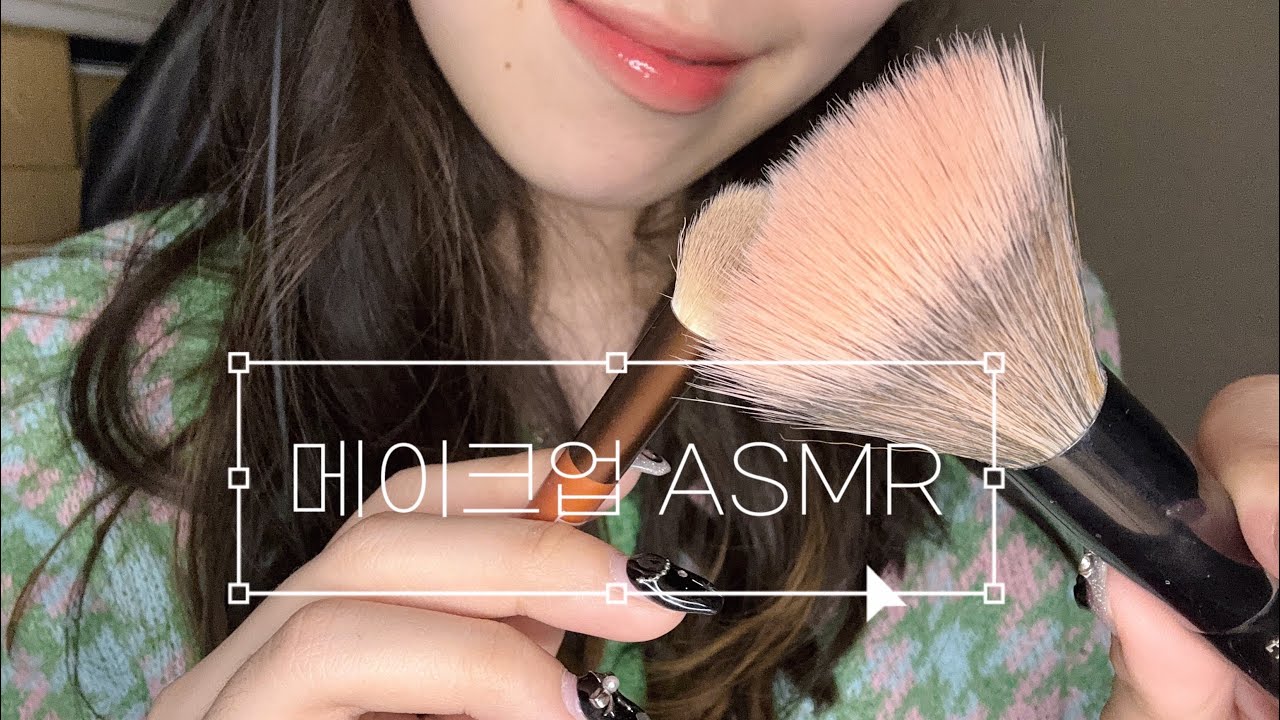 | 시각적+청각적 ASMR | 내가 메이크업 해줄게! 💄| Make-up asmr | けわい ASMR | 줌 H1N | 후시녹음 |