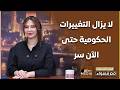 قصواء الخلالي محتاجين حكومة جديدة وبقالنا شهرين بنتكلم في نفس الموضوع لكن من خلال تسريبات