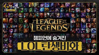 성캐와 함께 하는 롤 이야기 [G식의밤 2시즌 LOL편#1]