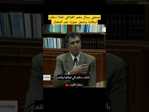 ماذا قال معمر القذافي عندما دخل إيطاليا ويحمل صورة عمر المختار علي صدره حلات واتس اكسبلور 