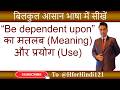 Be dependent upon का मतलब और use | Be dependent upon ka matlab & use | @HforHindi121 #spokenenglish