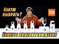 ОБЗОР IP-КАМЕР ВИДЕОНАБЛЮДЕНИЯ XIAOMI – 7 АКТУАЛЬНЫХ МОДЕЛЕЙ 2021 ГОДА