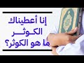 تفسير قرآني مختلف إنا أعطيناك الكوثر ما هو الكوثر وما هو النحر