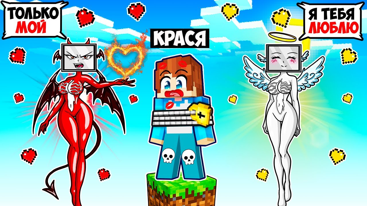 ВЫЖИВАНИЕ НА ОДНОМ БЛОКЕ С АНГЕЛ И ДЕМОН ТВ ВУМЕН В МАЙНКРАФТ! КРАСЯ ANGEL AND DEMON TV MINECRAFT