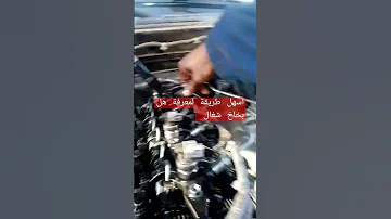 احسن طريقه لمعرفة المشكلyفي البخاخ او في المحرك 
