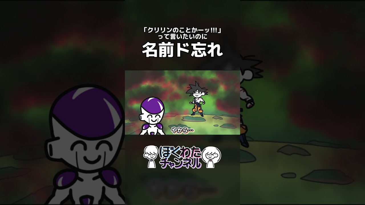｢クリリンのことかーッ!!!｣って言いたいのに名前ド忘れ