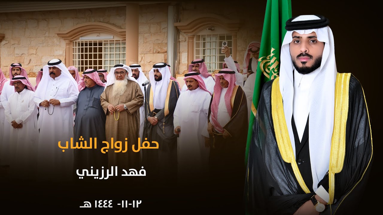 حفل زواج فهد الرزيني