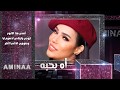 Amina - Ah Bahepo (Official Lyrics Video) | أمينة - اه بحبه - كلمات