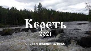сплав по реке Кереть на байдарках Шуя (2021 год)