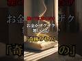 枕元に置くだけで、お金がザクザク舞い込む「奇跡のもの」 #スピリチュアル #金運 #今日から開運