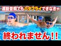 運動音痴2人が1日でバタフライできるようになるまで終われません!!