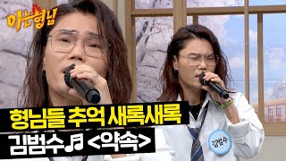 그때 그 시절,,☆ 추억 돋는 김범수의 목소리♬ ＜약속＞ | 아는 형님 424회 | JTBC 240309 방송