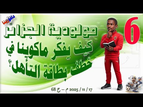 مولودية الجزائر كيف يفكر ماكوينا في خطف بطاقة التأهل 17 11 2025 م ح 68