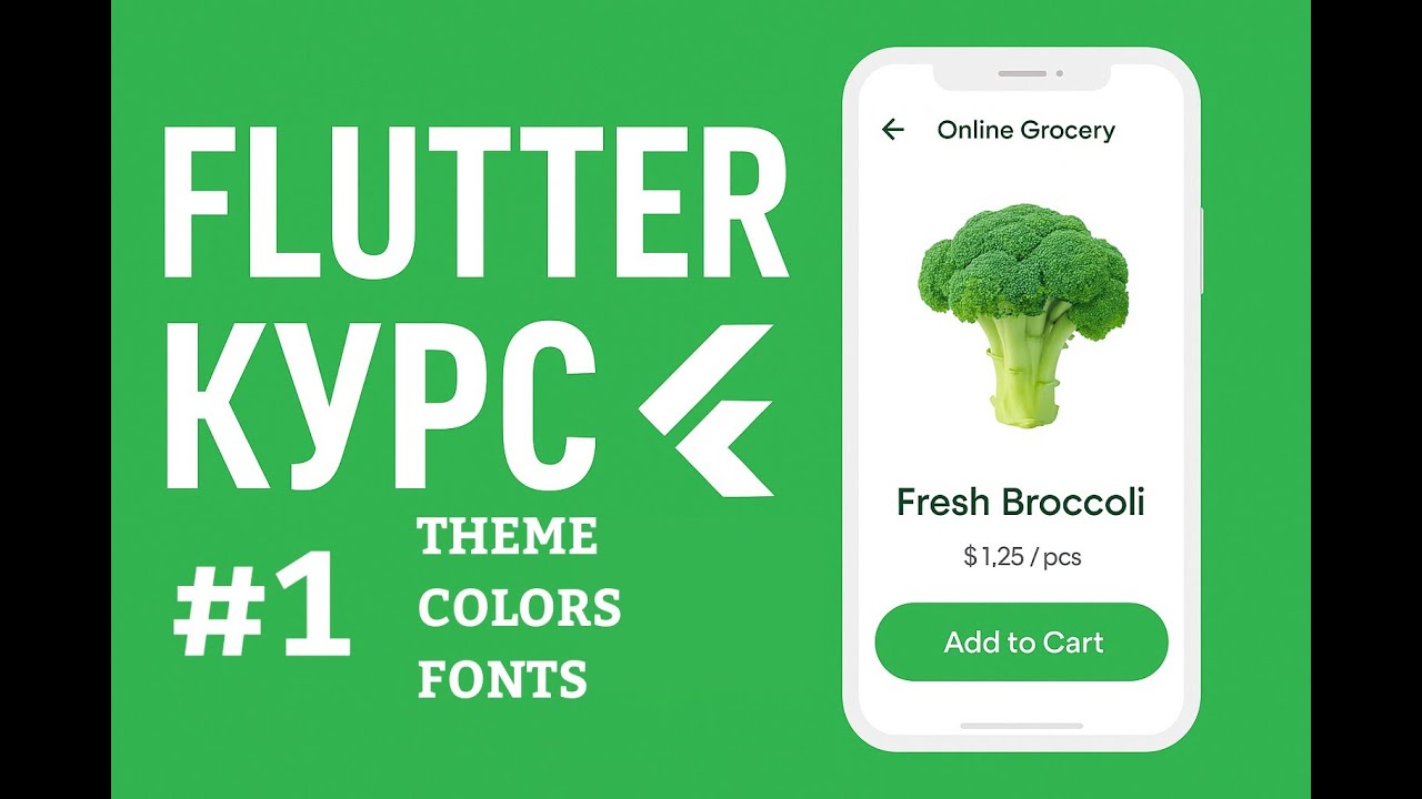 Flutter с нуля #1 – Настраиваем тему, цвета и шрифты | Создаём онлайн-магазин