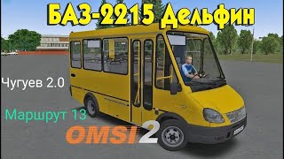 OMSI 2 карта Чугуев 2.0 маршрут 13 на автобусе БАЗ 2215 (2005)