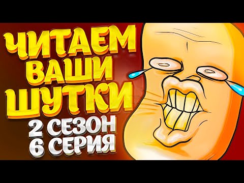 ЧИТАЕМ ВАШИ ШУТКИ #6 (2 СЕЗОН)