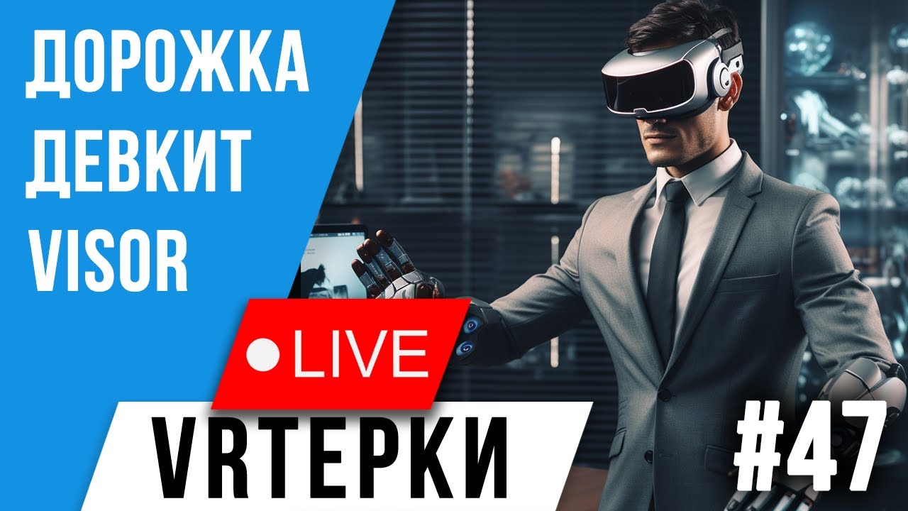 VR Терки #47 - ВР Шлем для Работы - YouTube