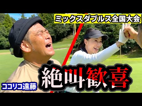 ここママ パパ遂にアプローチイップス克服！？寄せワンが冴えわたる【夫婦