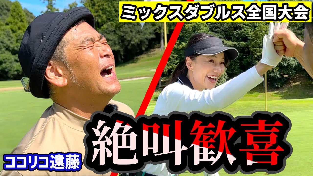 全国と言う名のハードル…意地のゴルフ⛳️【ミックスダブルス】 - YouTube 全国と言う名のハードル…意地のゴルフ⛳️【ミックスダブルス】 - YouTube