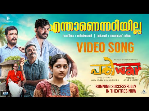 Enthanennariyilla Video Song Pariwar Bijibal Santhosh Varma Ulsavfahad Annesajeev Enthanennariyilla Video Song Pariwar Bijibal Santhosh Varma Ulsavfahad Annesajeev