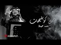 محمد عبده أفضل منوعات مقاطع كوبليهات فئة C جودة عاليه HQ محمد عبده أفضل منوعات مقاطع كوبليهات فئة C جودة عاليه HQ