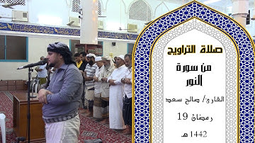 صلاة التراويح للقارئ | صالح سعد | 19 رمضان 1442ه
