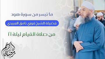 تلاوة عطرة لفضيلة الشيخ فوزي نامق العبيدي (ما تيسر من سورة هود) من صلاة القيام ليلة ٢١ من شهر رمضان