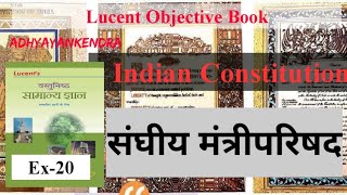 Indian Constitution Lucent Objective Question ||Indian Polity || भारतीय संविधान || Polity LUCENT