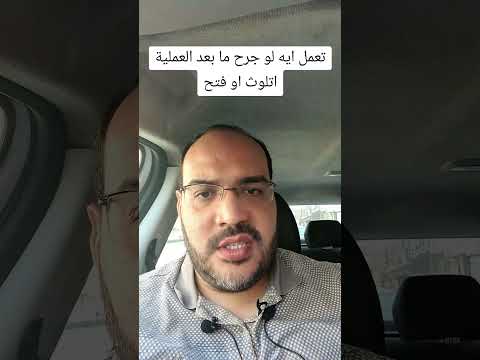 تعمل ايه لو جرح العملية اتلوث او فتح