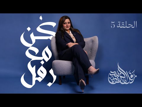 ك ن مع رفل الحلقة الخامسة محمد سعيد الحبوبي السادس أعدادي رفل الزبيدي 2026