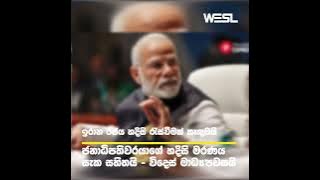 ඉරාන ජනපතිගේ මරණය ගැන සැකයක්  -  WESL