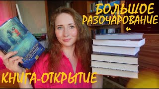 БОЛЬШОЕ РАЗОЧАРОВАНИЕ И КНИГА-ОТКРЫТИЕ