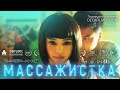 Короткометражка «МАССАЖИСТКА» | Озвучка DeeaFilm