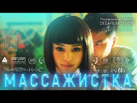 Видео: Короткометражка «МАССАЖИСТКА» | Озвучка DeeaFilm