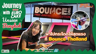 Journey with Euro Cake : กระโดดให้สุดแรง ที่ Bounce Thailand