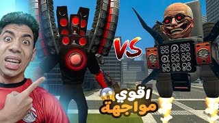 رأس عالم سكيبدي المرحاض الجديد ضد رأس السماعات العملاق و رأس التلفاز الجديد في لعبة Garry's Mod! 😱