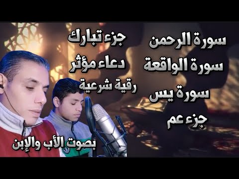 تلاوة رائعة لسورة يس و الرحمن و الواقعة و جزء الملك و جزء عم و الرقية الشرعية بصوت الاب و الابن