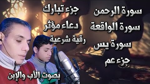 تلاوة رائعة لسورة يس و الرحمن و الواقعة و جزء الملك و جزء عم و الرقية الشرعية بصوت الاب و الابن