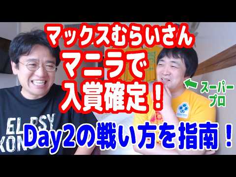 Max Murai Secures a Cash Finish in Manila! Expert Advice on How to Play Day 2! [Pyocotan (Super P...