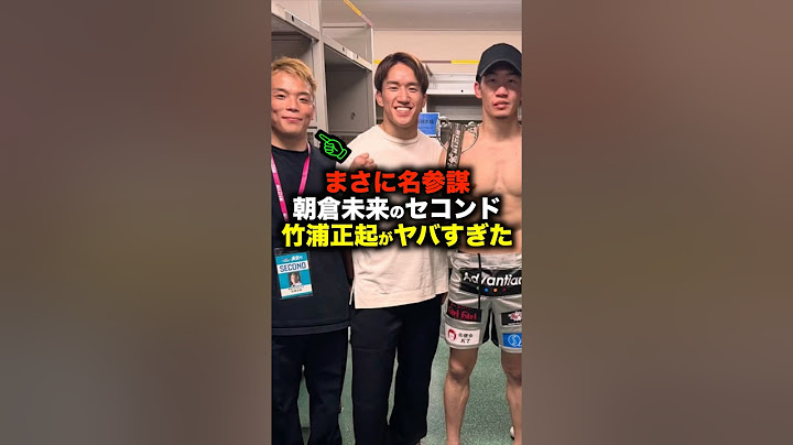 朝倉未来のセコンドについた竹浦氏の存在が大きすぎた件#shorts
