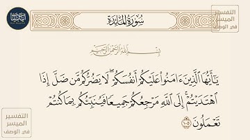 ( ياأيها الذين آمنوا عليكم أنفسكم لا يضركم من ضل إذا اهتديتم إلى الله... ) سورة المائدة ايه رقم 105