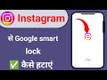 Instagram se google smart lock kaise hataye Instagram google smart lock remove kaise kare