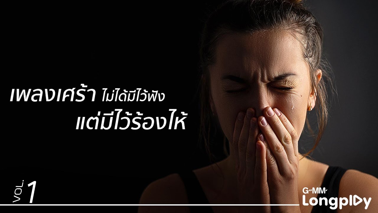 รวมฮิต เพลงเศร้าไม่ได้มีไว้ฟัง แต่มีไว้ร้องไห้ 1 l ทุกคนเคยร้องไห้, เพื่อนสัมพันธ์, ไม่ไหวบอกไหว