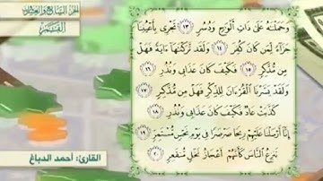 آية١٥سورة القمر مكرر القارئ أحمد الدباغ